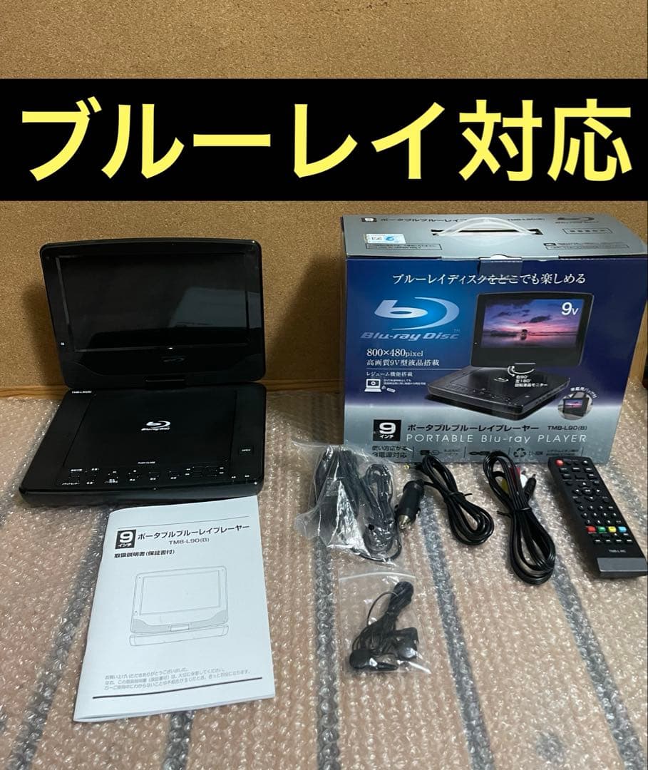 山善 2021年製 ポータブルDVD・BD・Blu-ray・ブルーレイプレーヤー