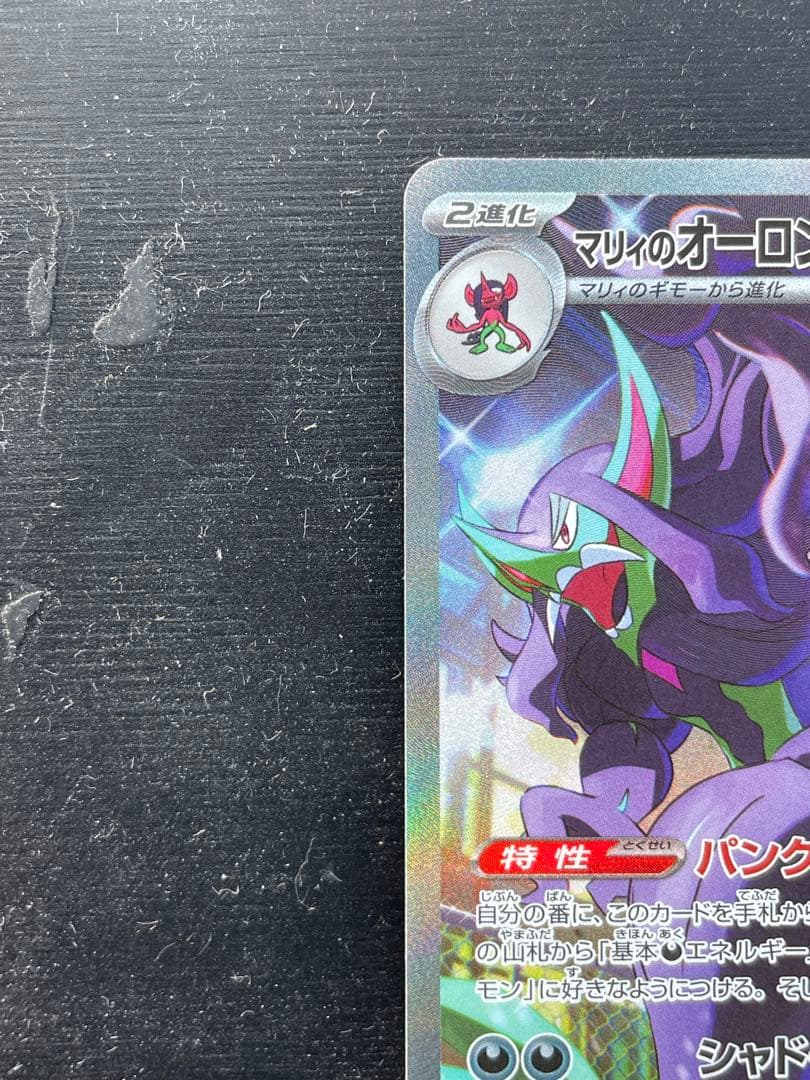 メガドリームex マリィのオーロンゲSAR センタリング良好