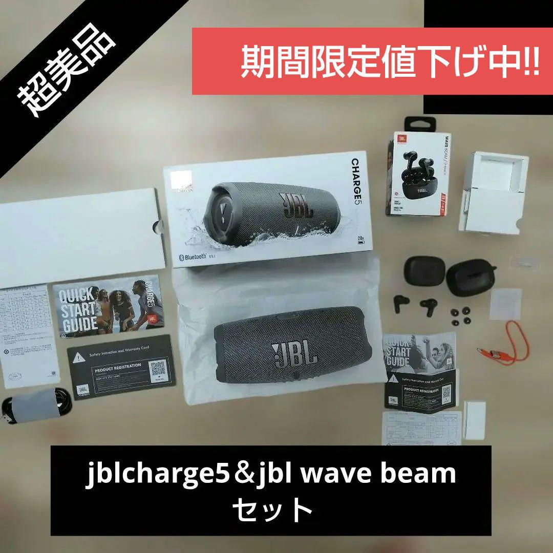 期間限定値下げ中!!jblcharge5＆jbl wave beamセット