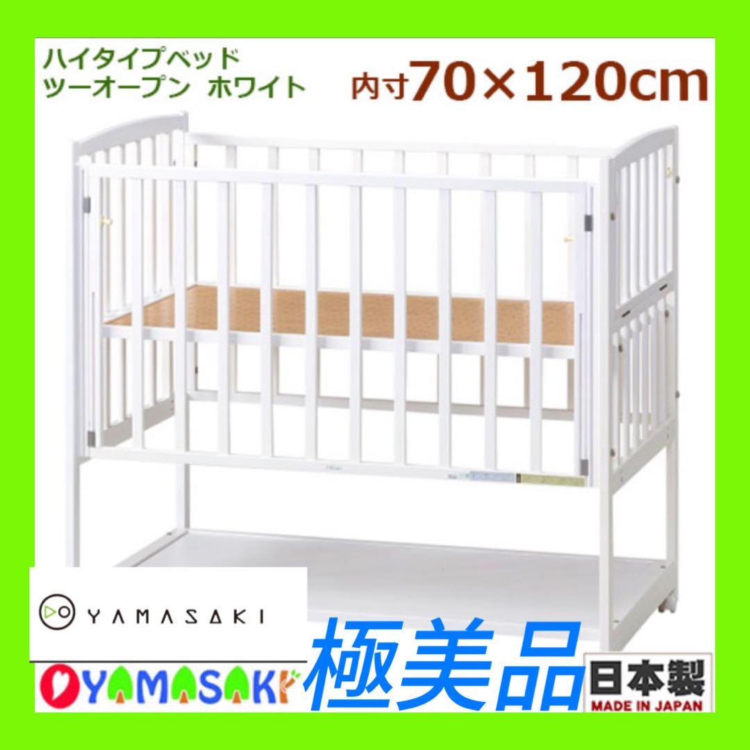 関東限定❣️極美品　ヤマサキ　ツーオープン　ハイタイプ　ベビーベット　近隣お届け