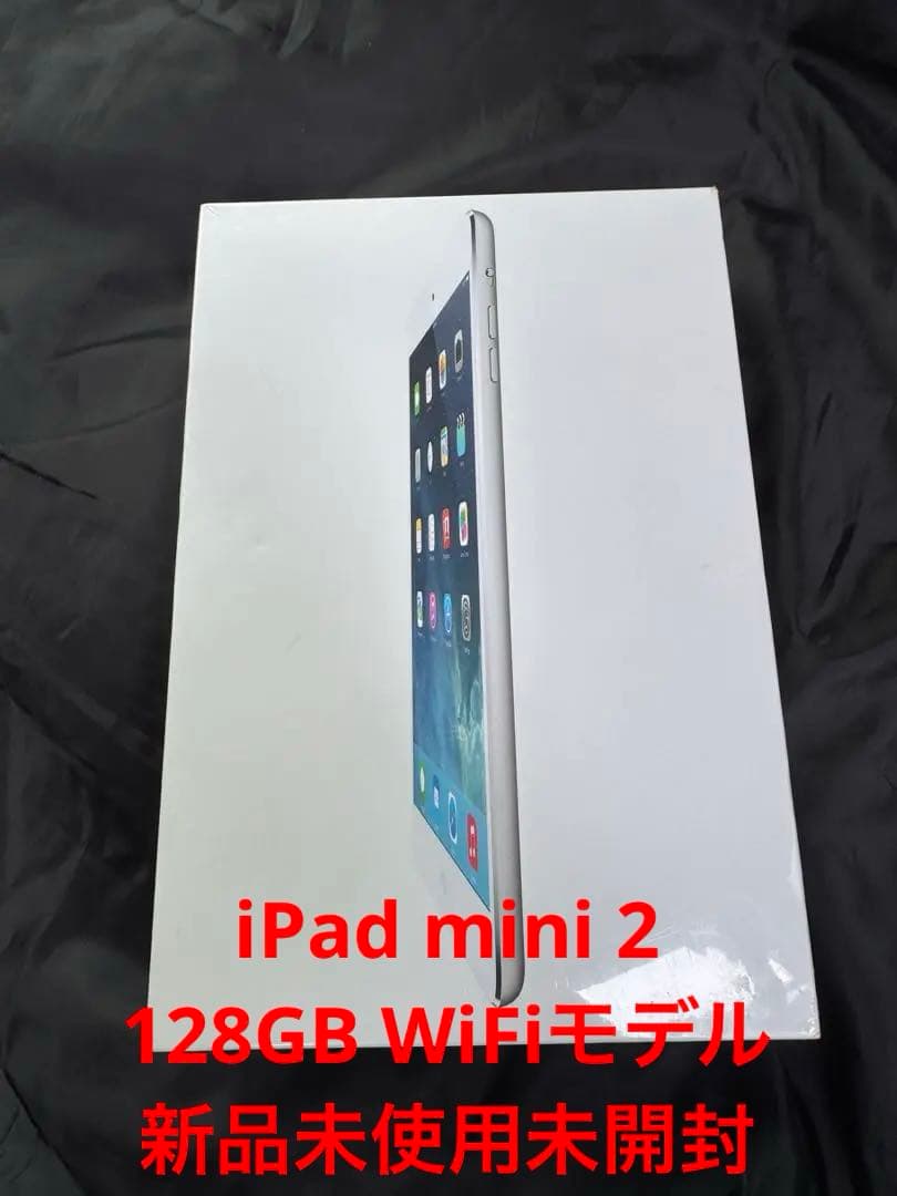 iPad mini 2 128GB WiFiモデル 新品未使用未開封