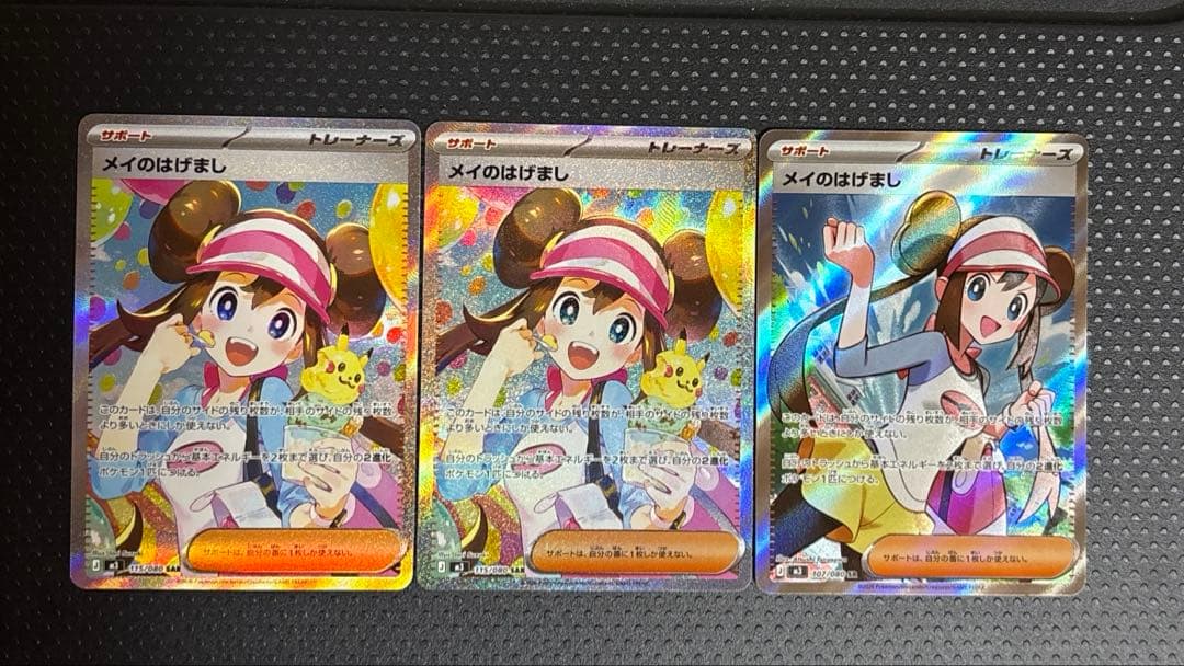 メイのはげまし SAR +SRポケモンカード