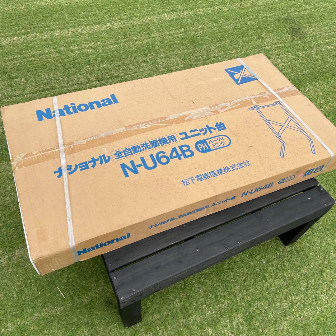 新品未使用　乾燥機 スタンド ナショナル N-U64B ユニット台　パナソニック