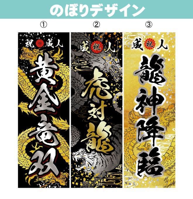 あ　成人式のぼり旗オーダー