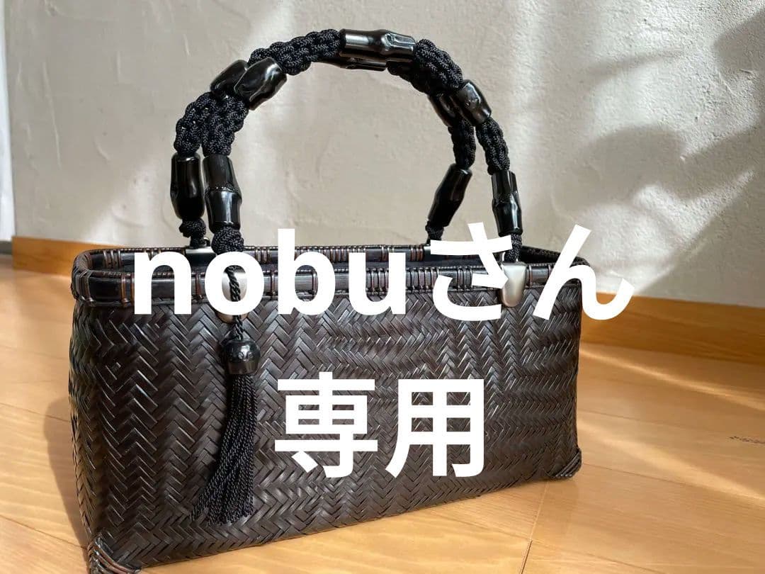 公長斎小菅　黒柄波網代ロングバッグ