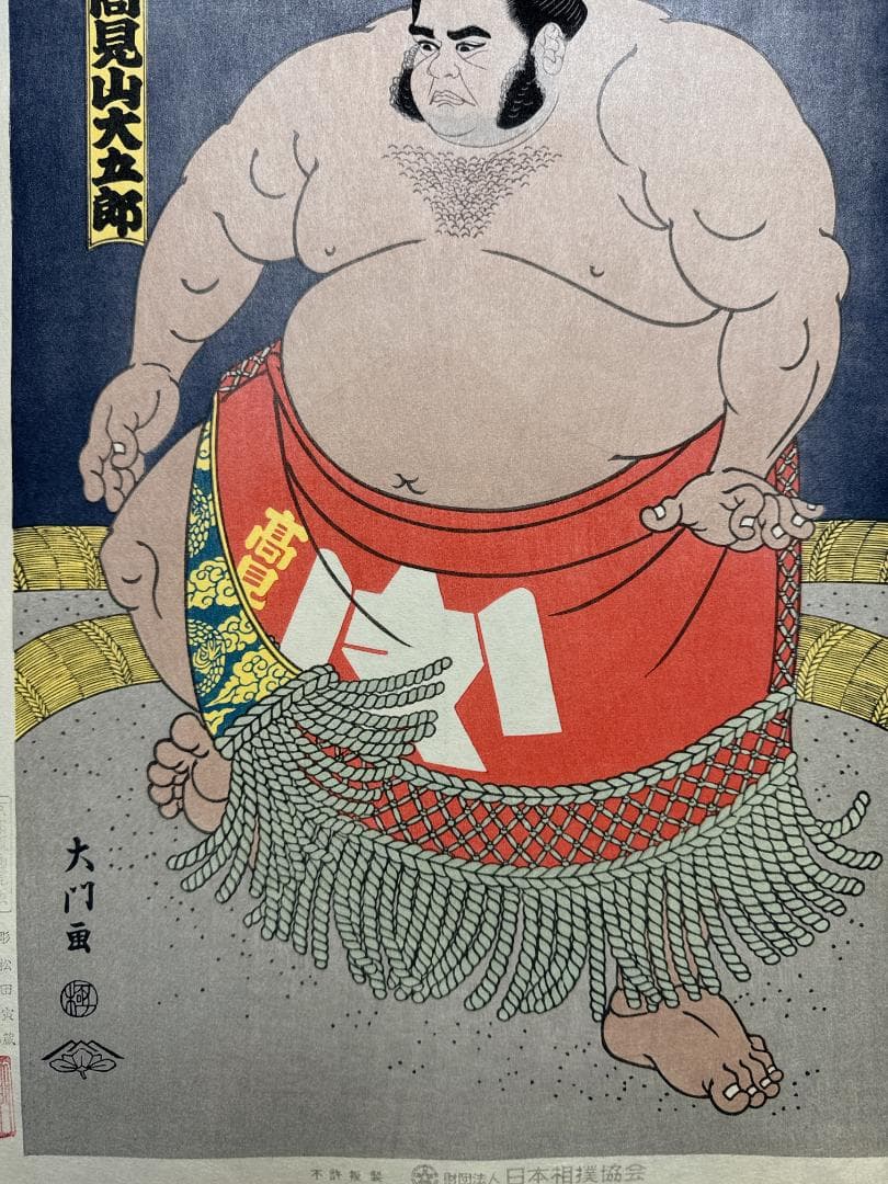 大相撲錦絵 木下大門 木版画「大関高見山」