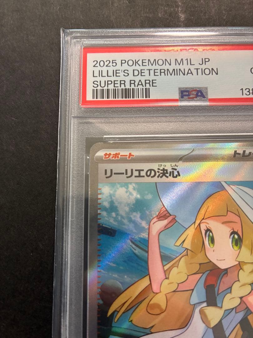 【PSA10】 リーリエの決心 SR 086/063 極美品　ポケカ