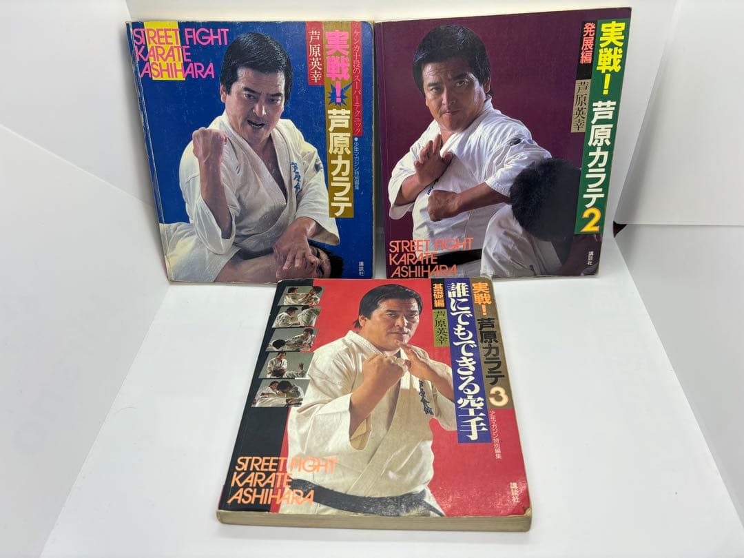 【全巻3冊】実戦！芦原カラテ STREET FIGHT・発展編・基礎編
