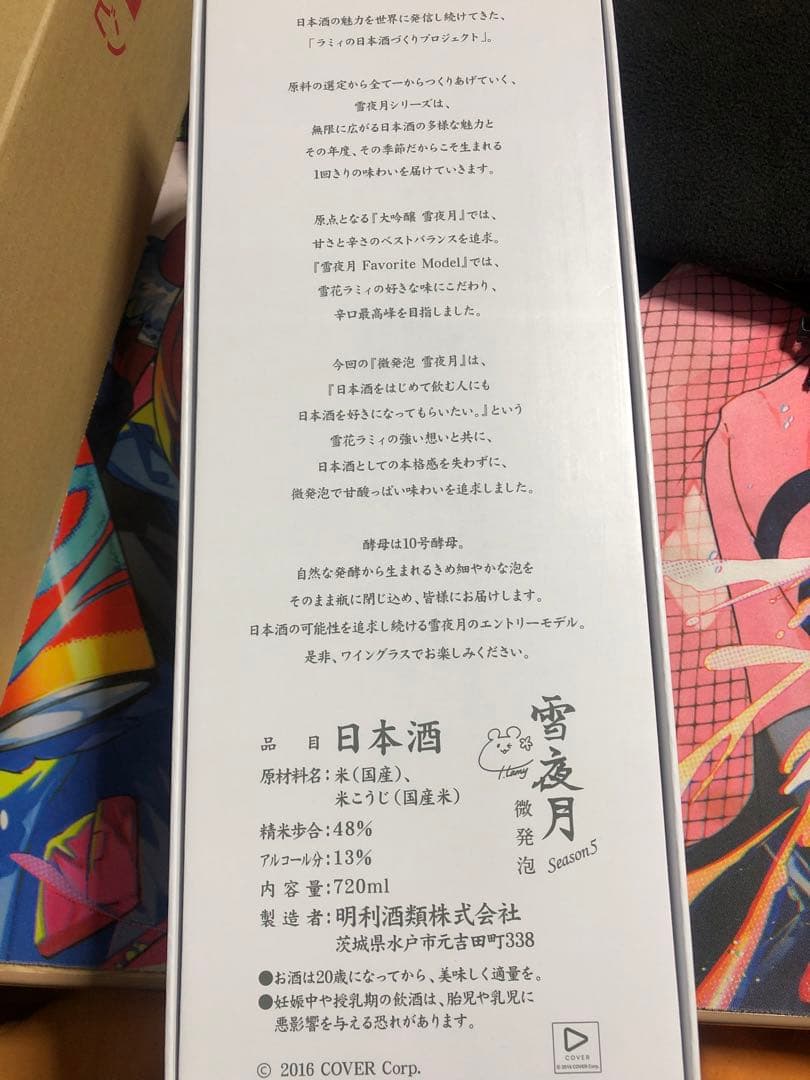 雪夜月 微発泡 雪花ラミィ 明利酒類 ホロライブ Season5