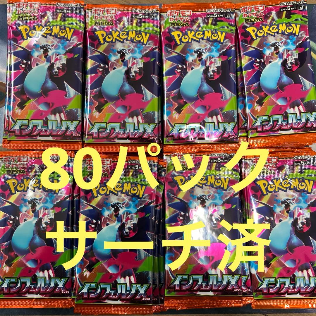 ポケモンカードゲーム インフェルノX 80パックサーチ済