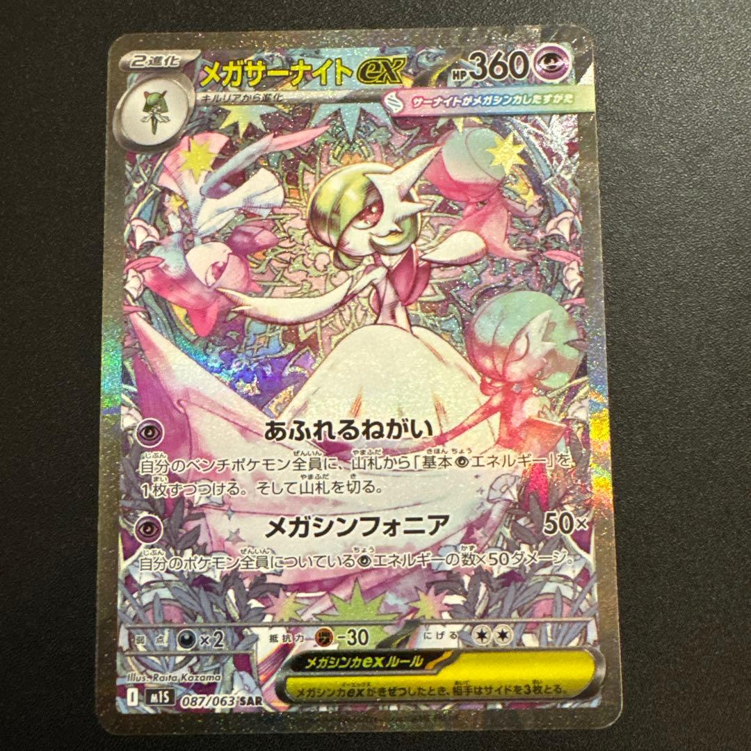 メガサーナイトex SAR 087/063