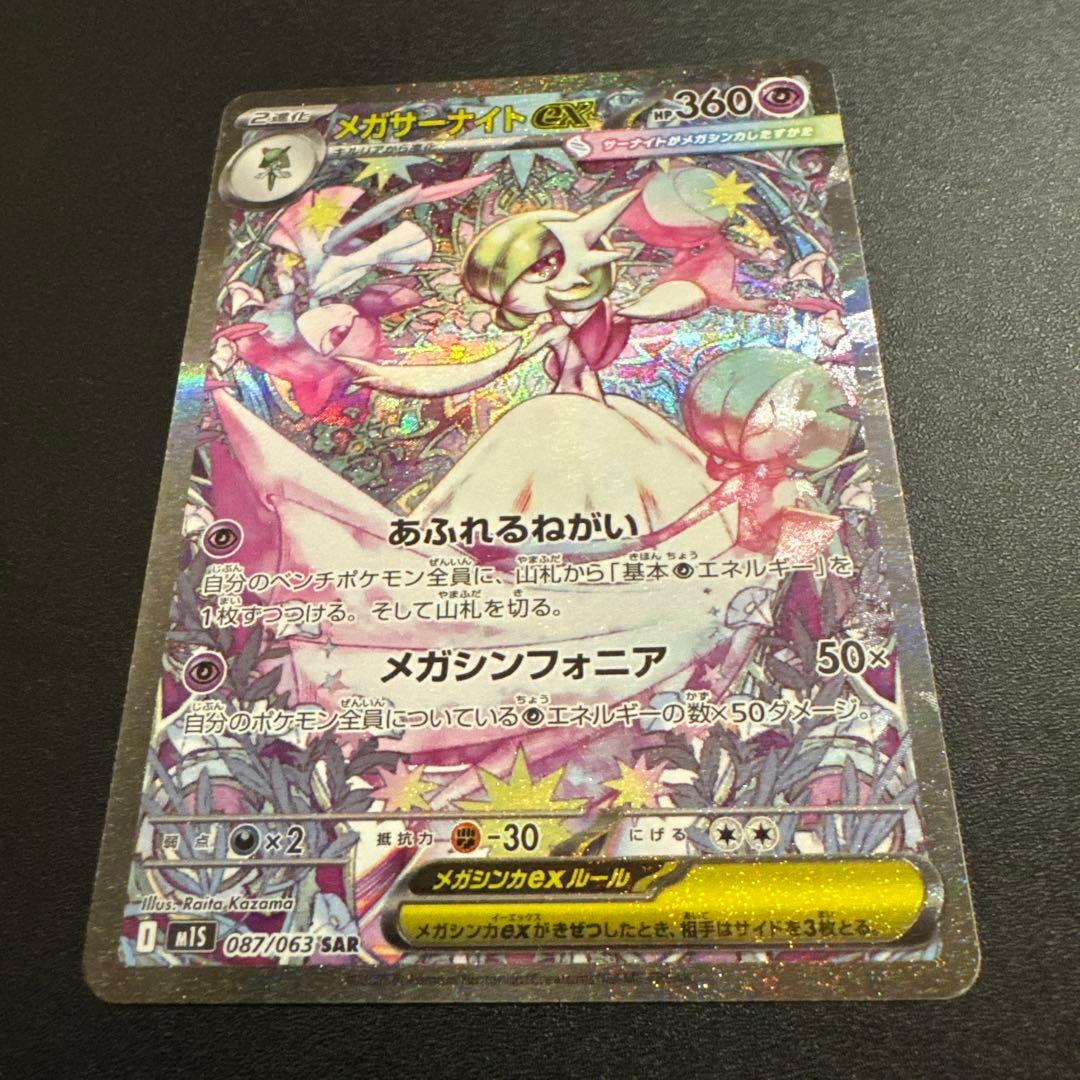 メガサーナイトex SAR 087/063
