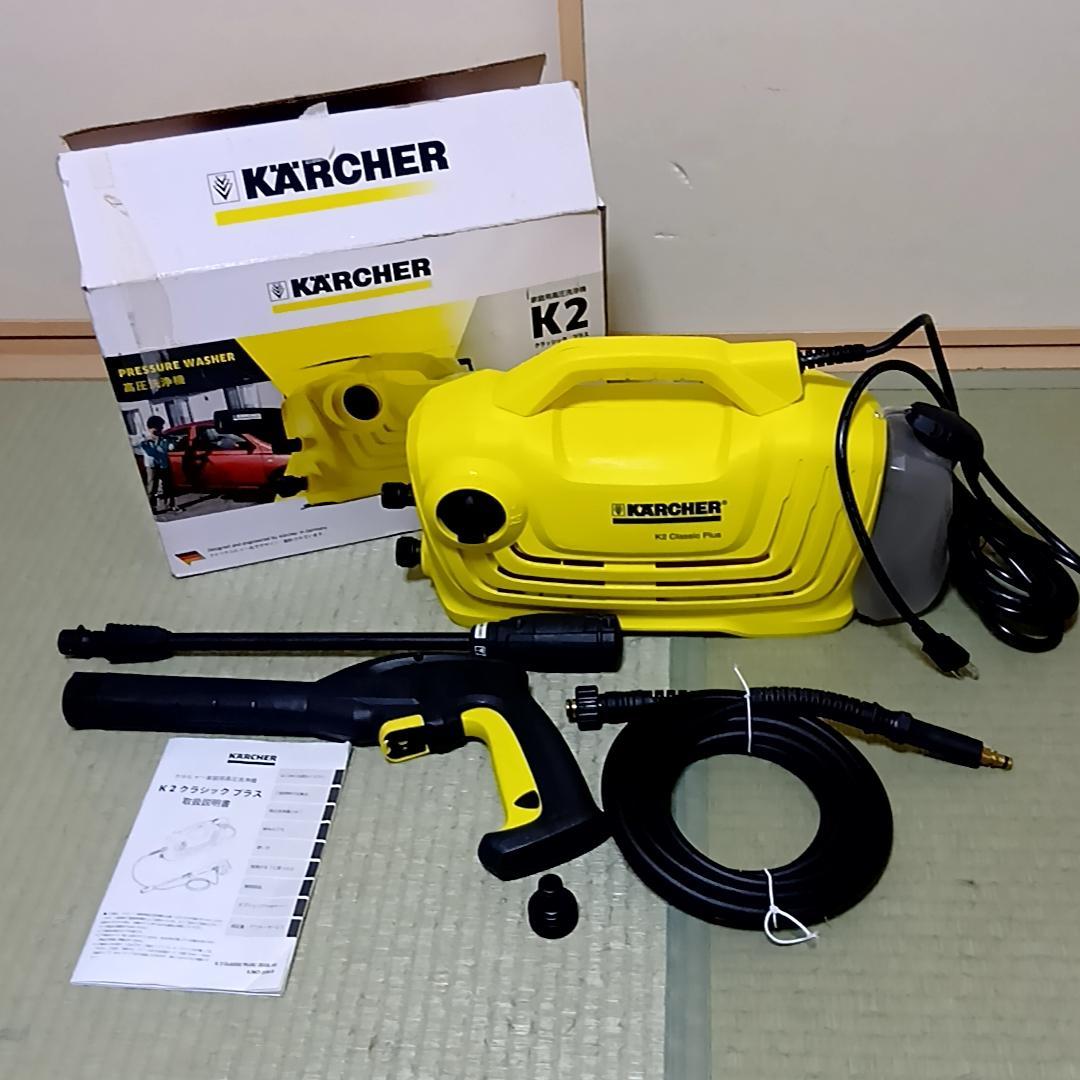 ケルヒャー　KARCHER K2 CLASSIC PLUS 高圧洗浄機