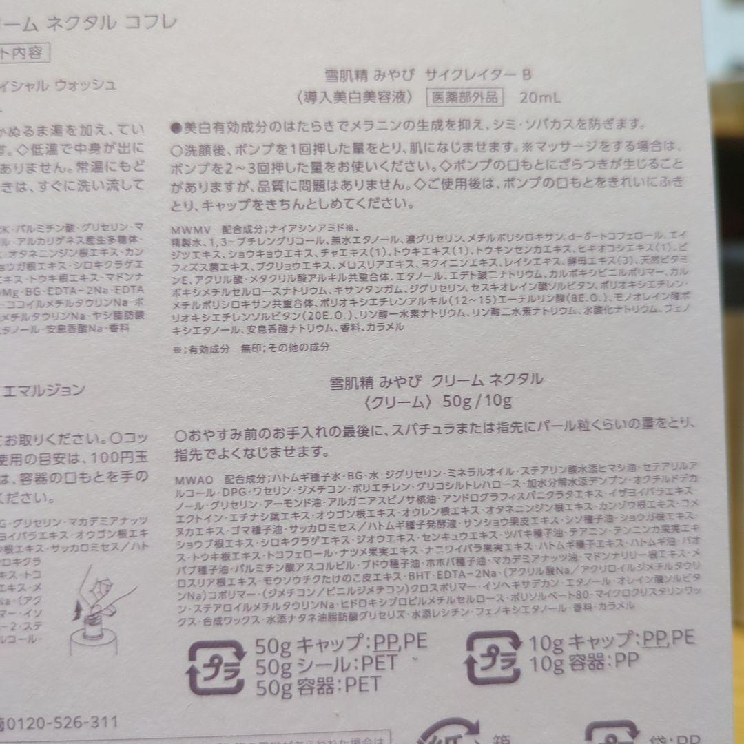 専用　雪肌精 みやび アルティメイト クリーム ネクタル コフレ