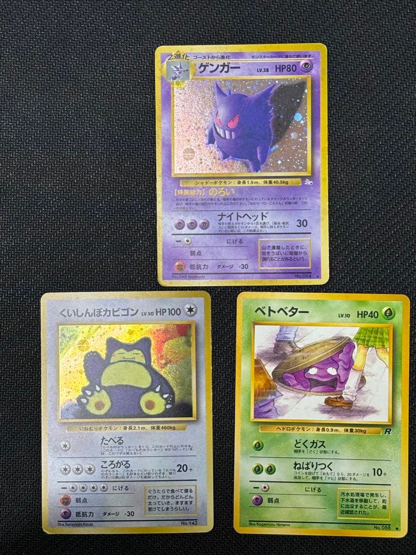 オ*T様 ゲンガー　くいしんぼカビゴン　ベトベター　旧裏 300円　オークション