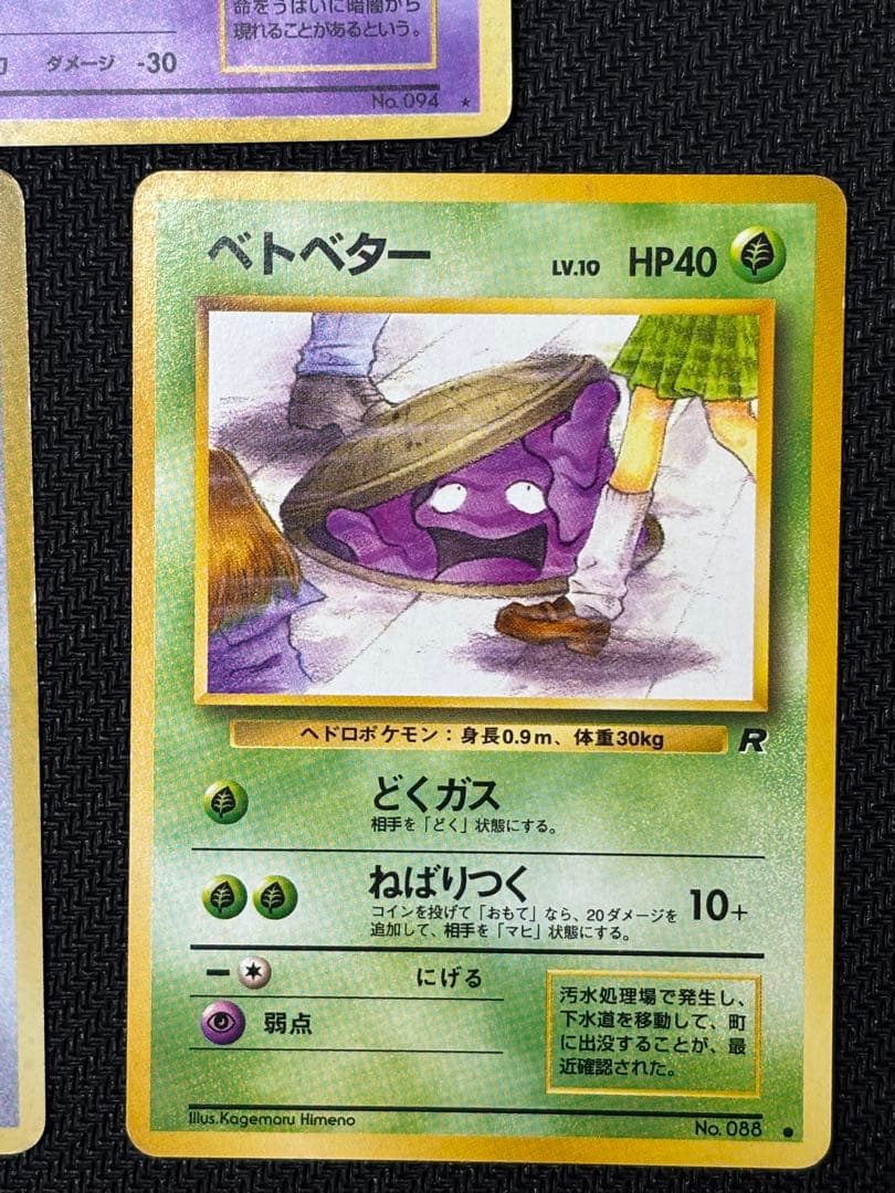 オ*T様 ゲンガー　くいしんぼカビゴン　ベトベター　旧裏 300円　オークション