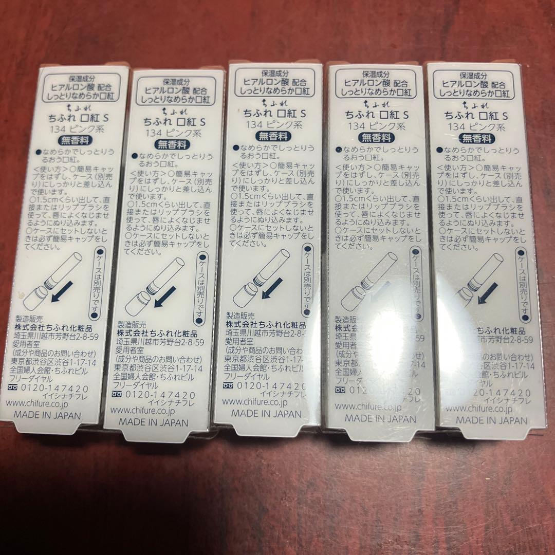 ちふれ　口紅　134番　CHIFURE リップ