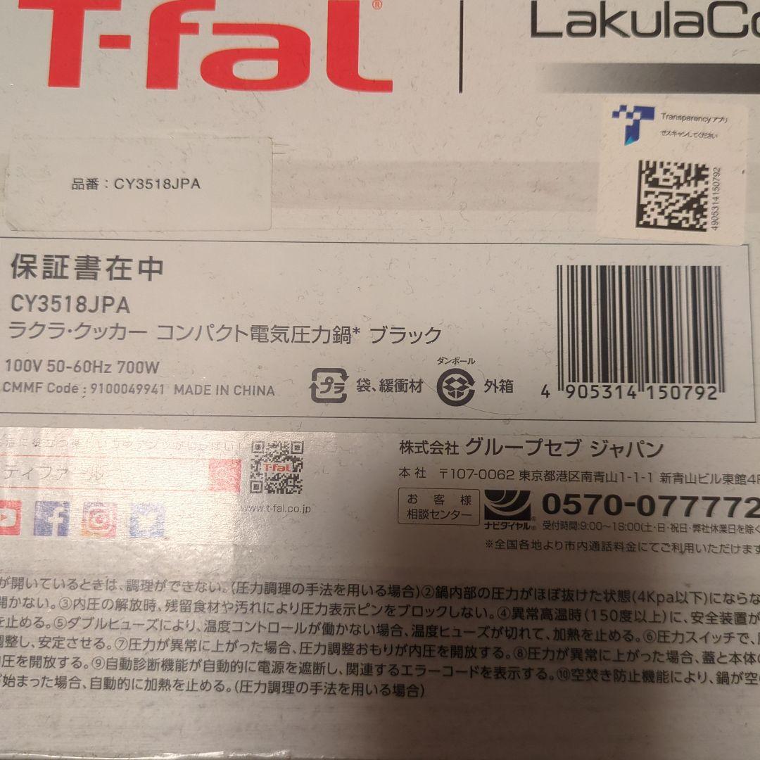 T-fal ティファール　電気圧力鍋　新品未開封　ラクラクラッカー