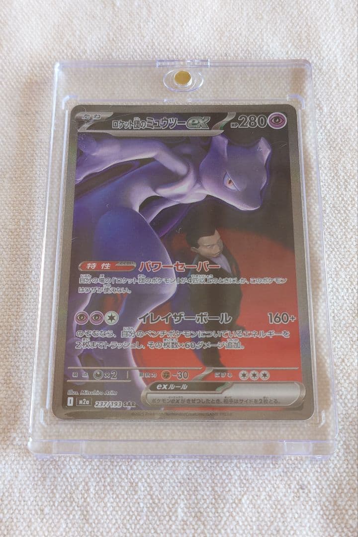 ろ*☆様 ロケット団のミュウツーex SAR メガドリームex