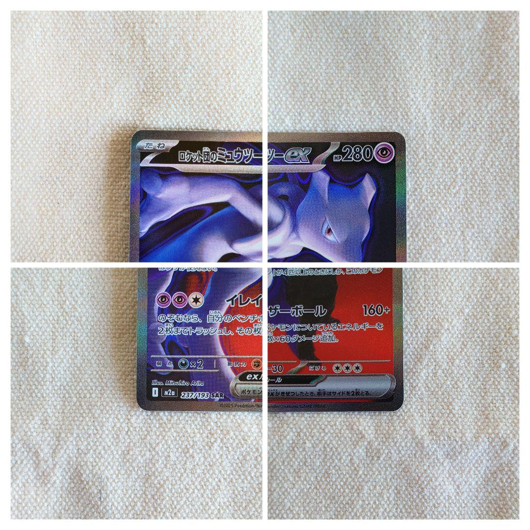 ろ*☆様 ロケット団のミュウツーex SAR メガドリームex