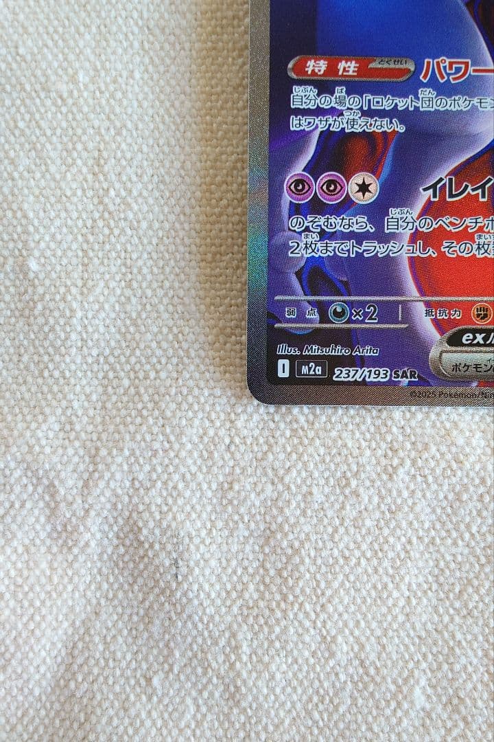 ろ*☆様 ロケット団のミュウツーex SAR メガドリームex