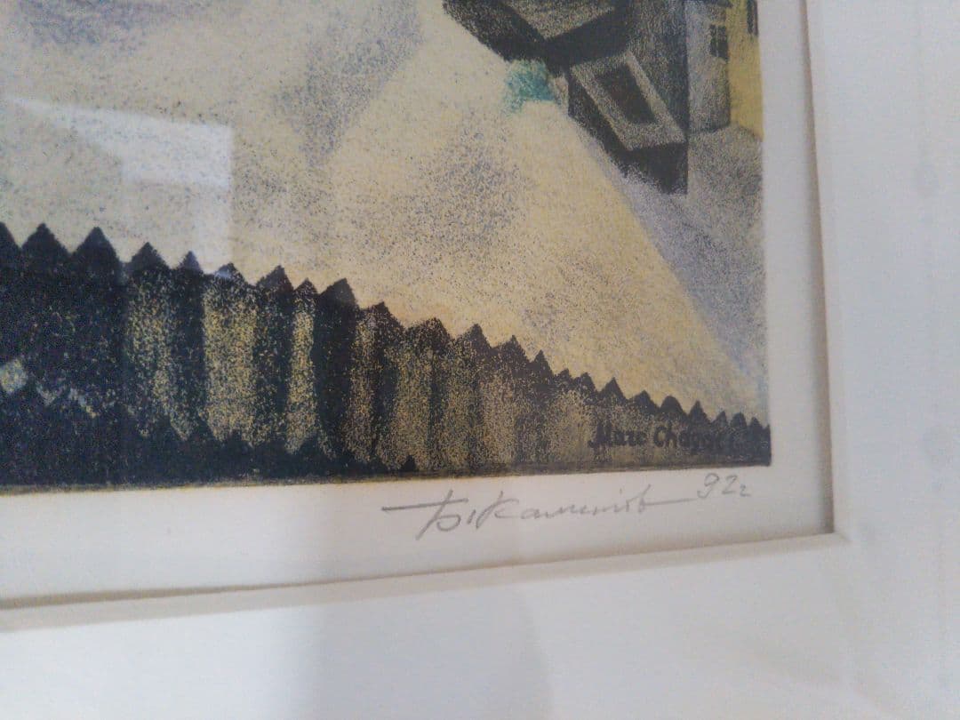 シャガール「街の上で」サインあり、1981年制作、額付き、直接お渡しも可能です。