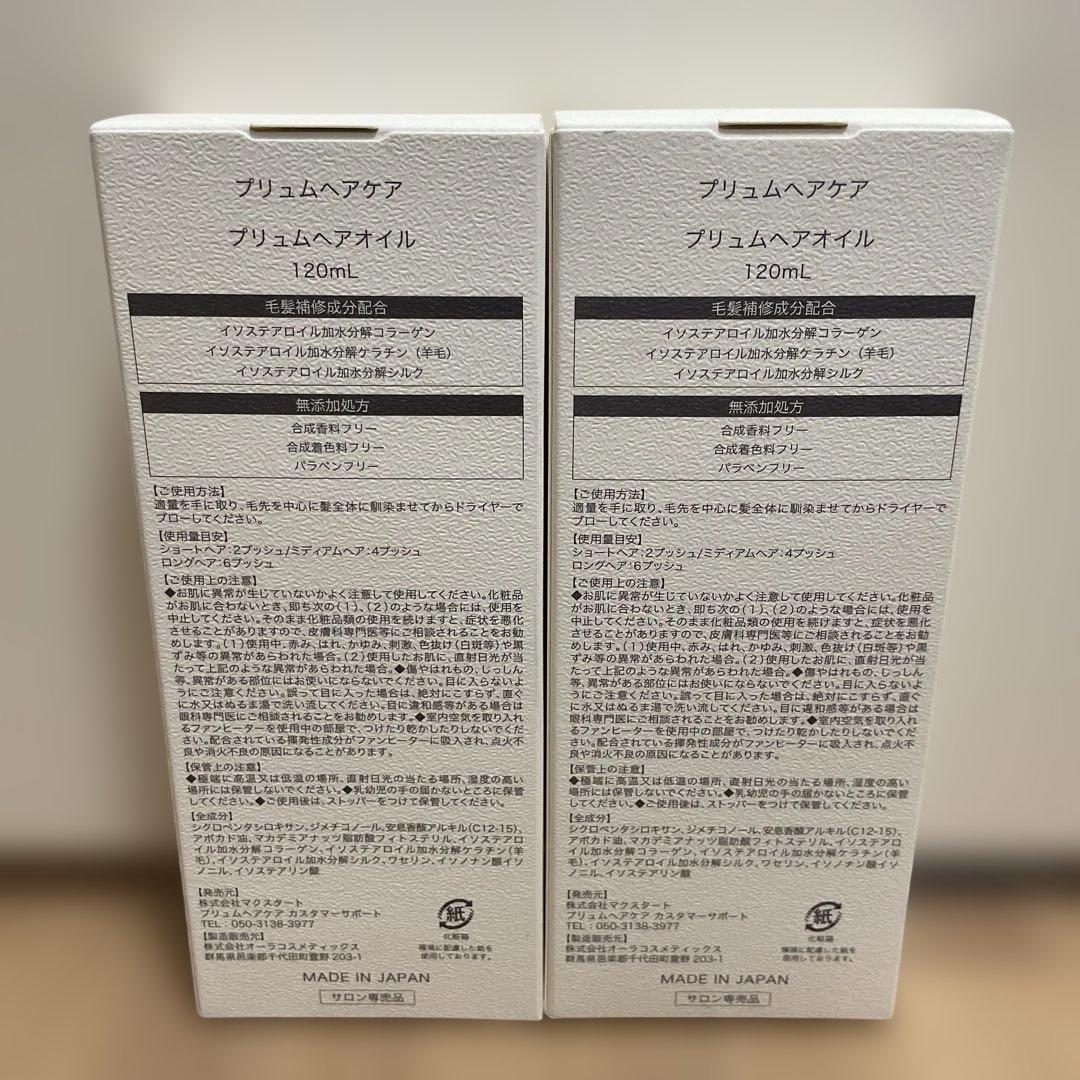 プリュムヘアオイル【2本セット】