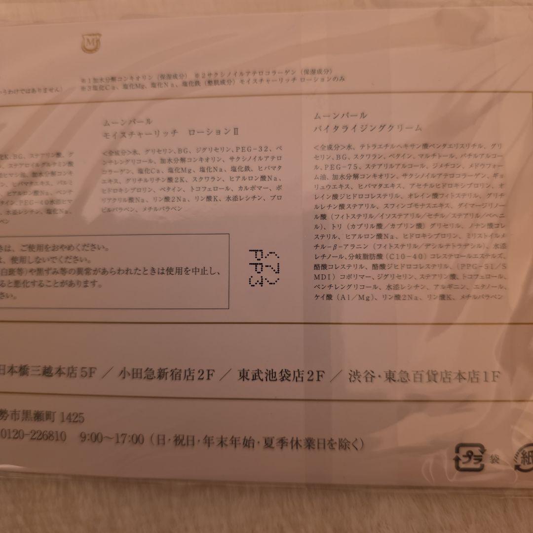 Mikimoto Moon Pearl スキンケアセット