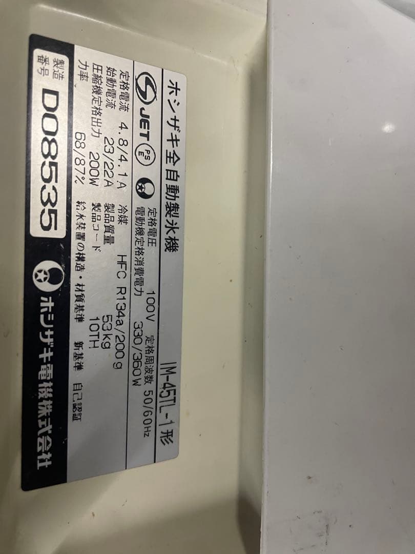 ホシザキ　製氷機　ジャンク