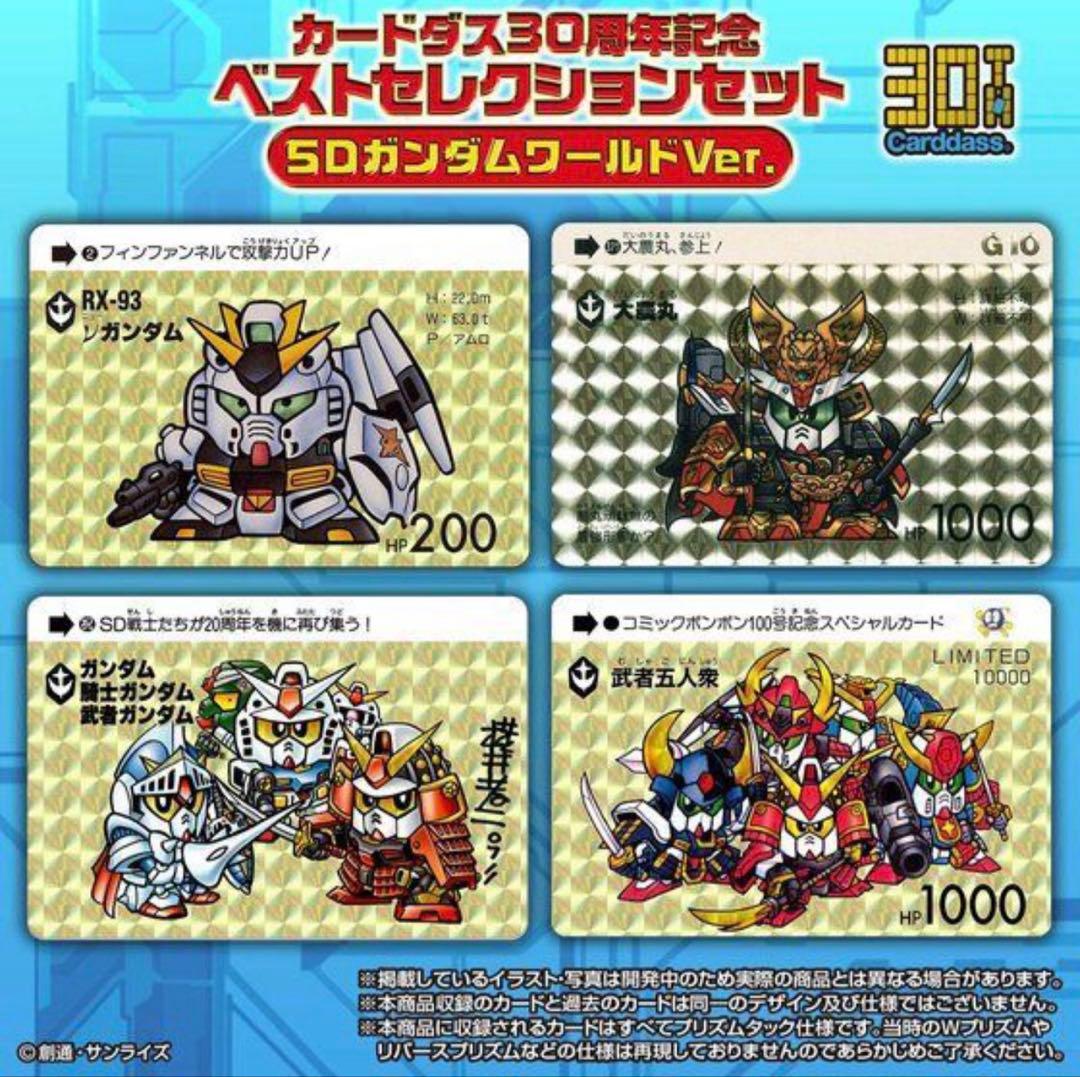希少 未開封 カードダス 30th ベストセレクション SD ガンダム ワールド