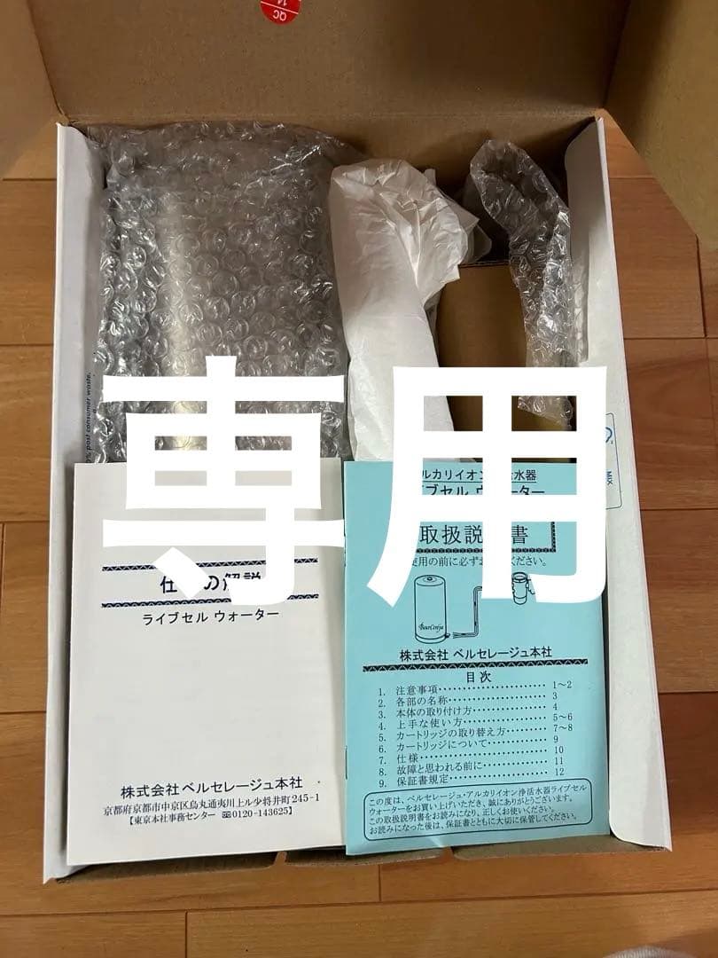 ベルセレージュ　アルカリイオン整水器用