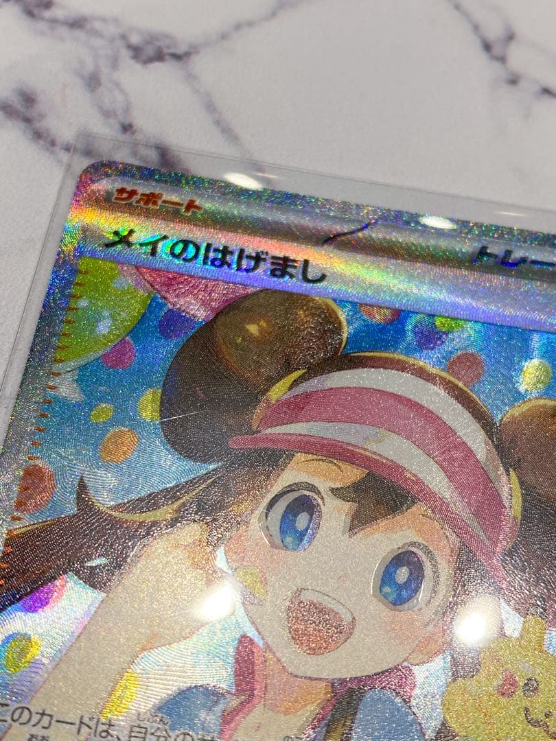 【ポケカ】メイのはげまし SAR レア エラーカード 魂抜け
