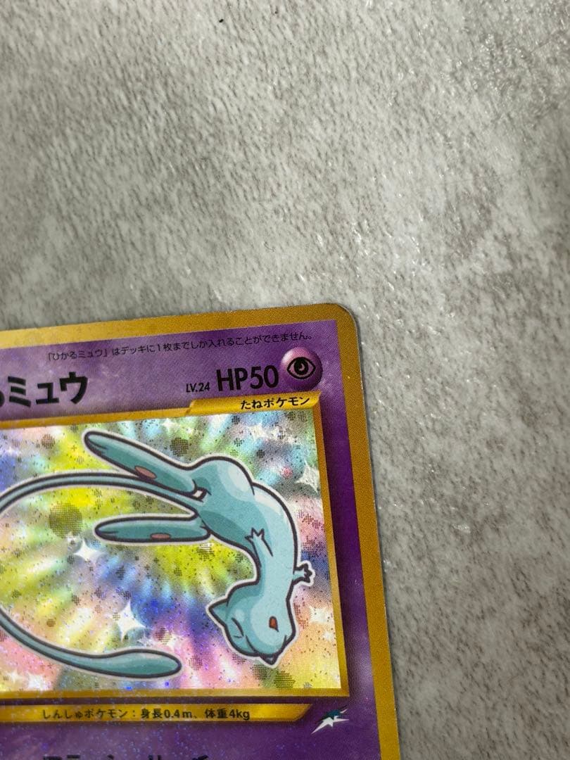 ひかるミュウ_旧裏