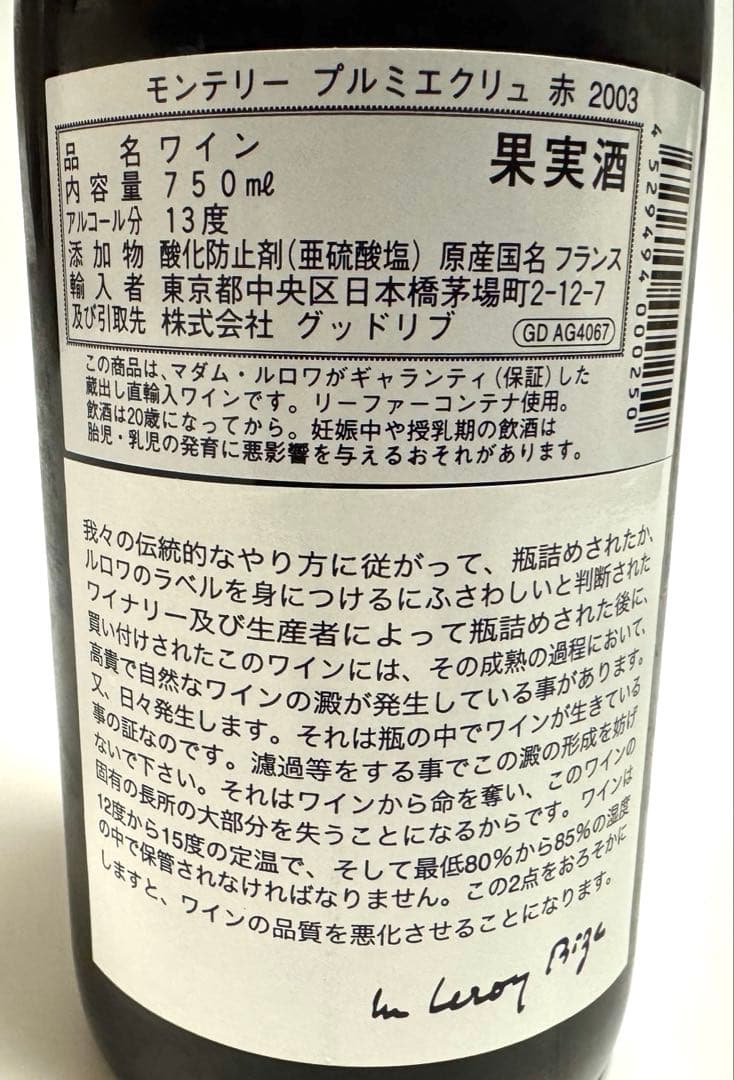 ルロワ モンテリー プルミエクリュ2003 ルロワ日本登場45周年記念ボトル