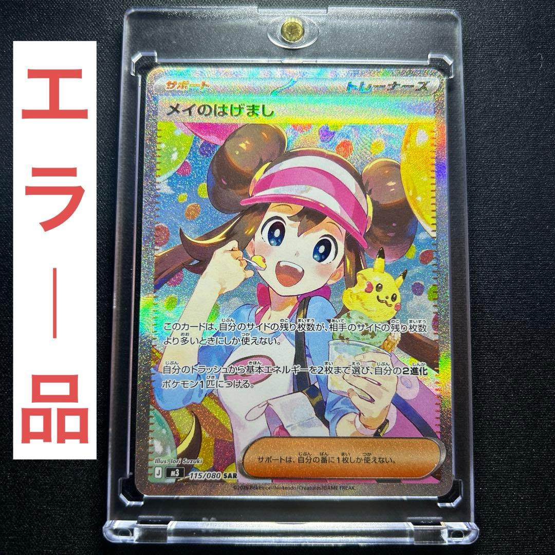 【エラー品】メイのはげまし SAR 115/080