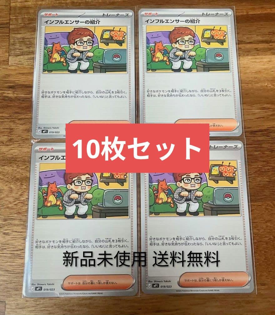 インフルエンサーの紹介　10枚セット