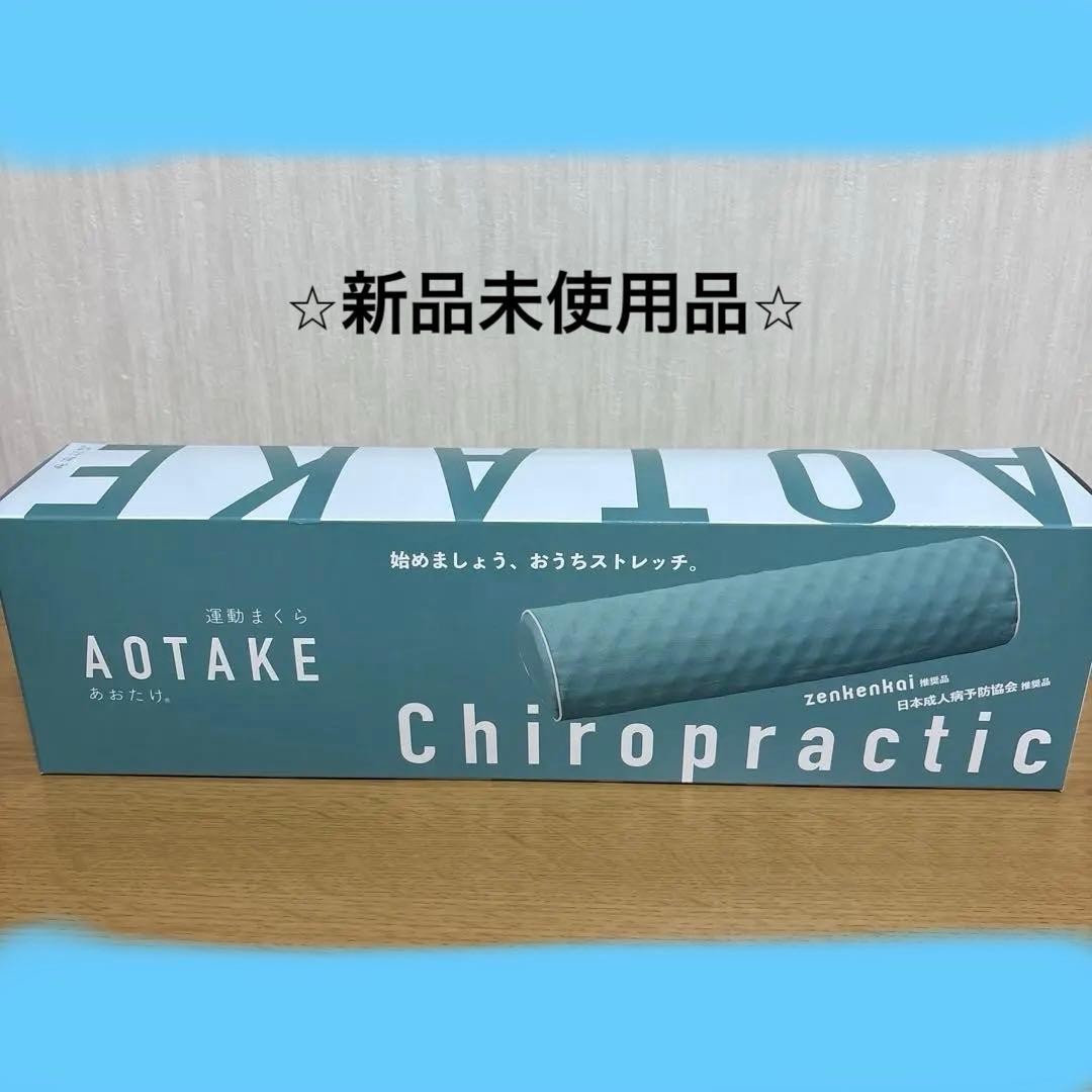 あおたけ枕 おうちストレッチ