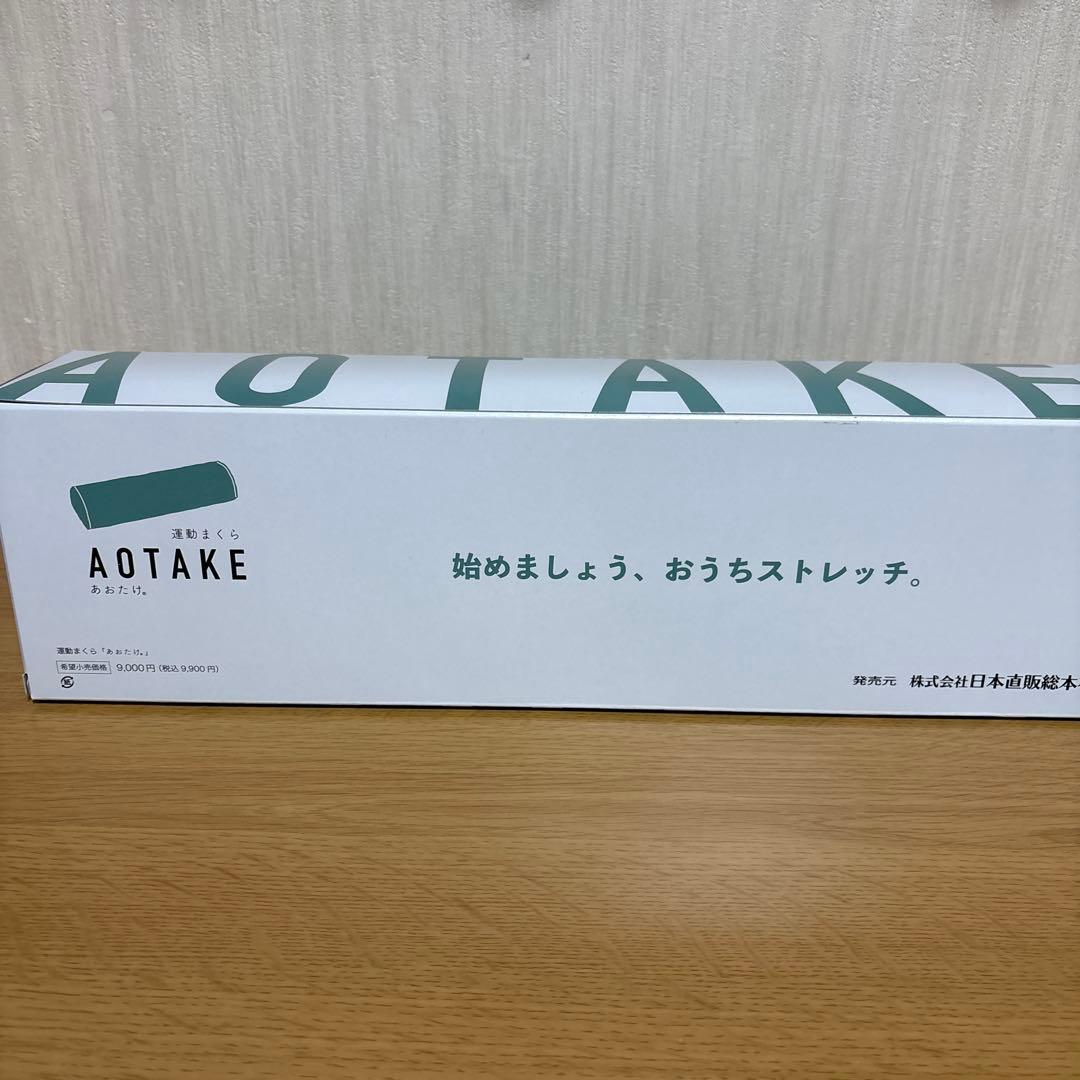 あおたけ枕 おうちストレッチ