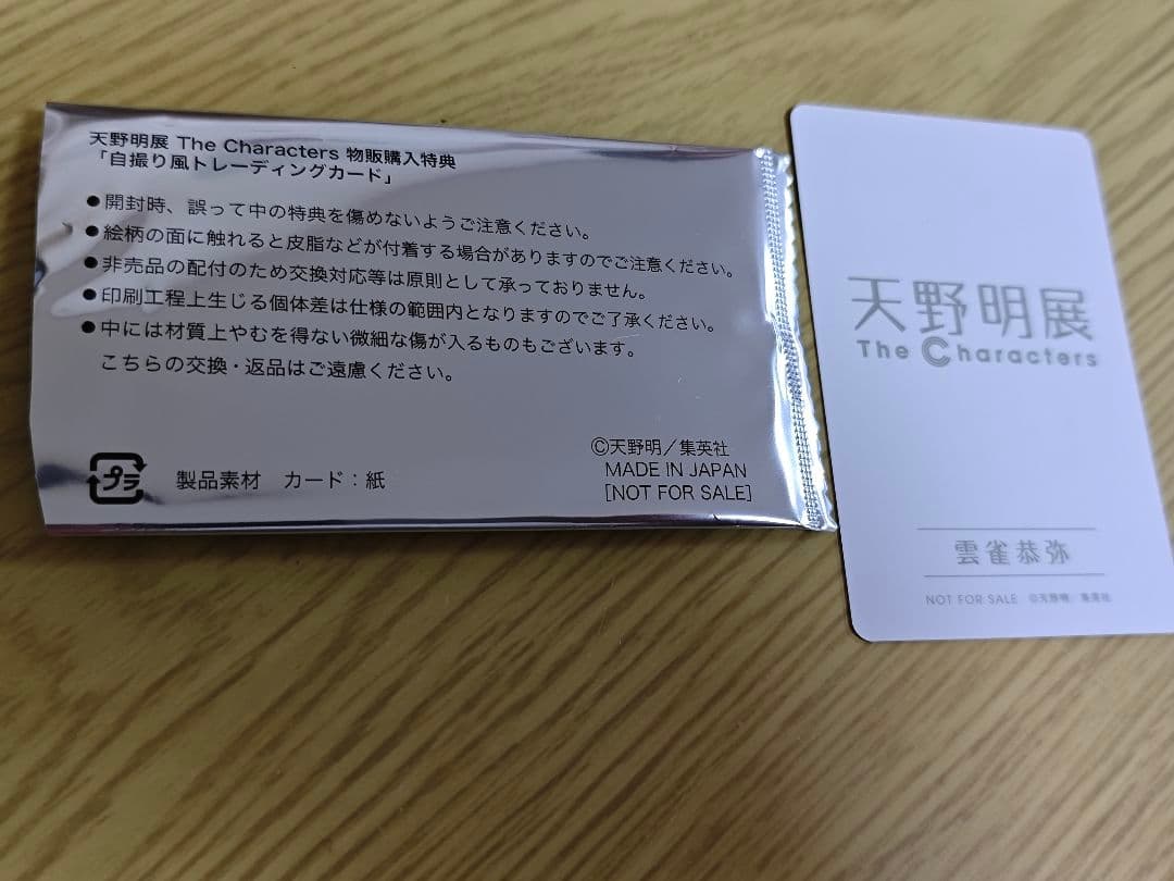 天野明展 雲雀恭弥 自撮り風トレーディングカード 購入特典