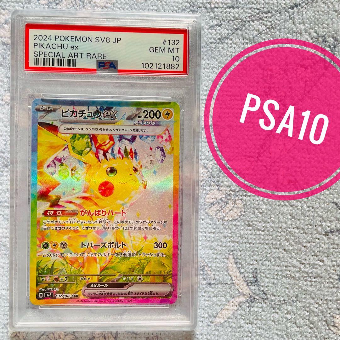 ピカチュウex sar psa10 SV8 超電ブレイカー 132/106