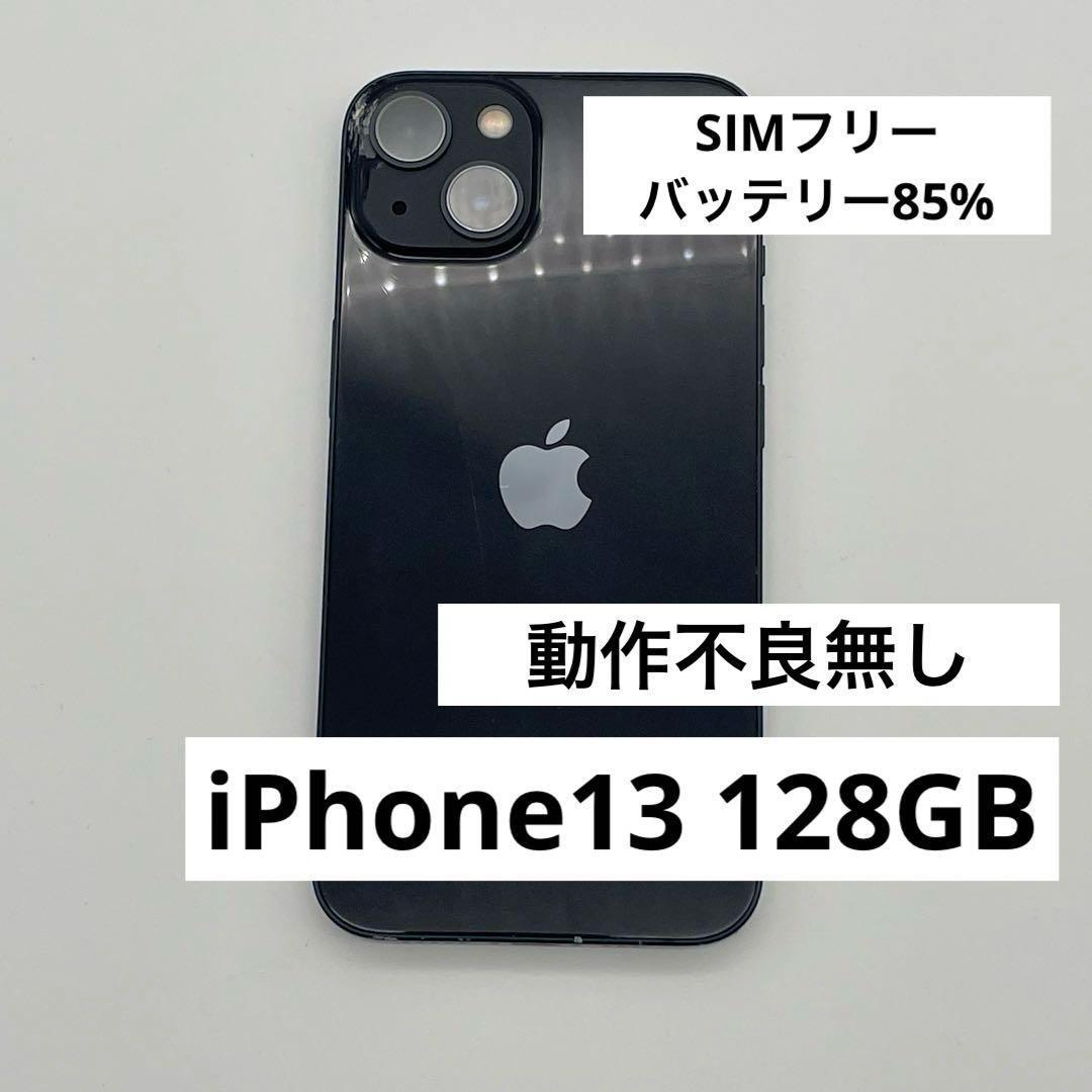【H11】iPhone 13 128GB　SIMフリー　ミッドナイト 本体