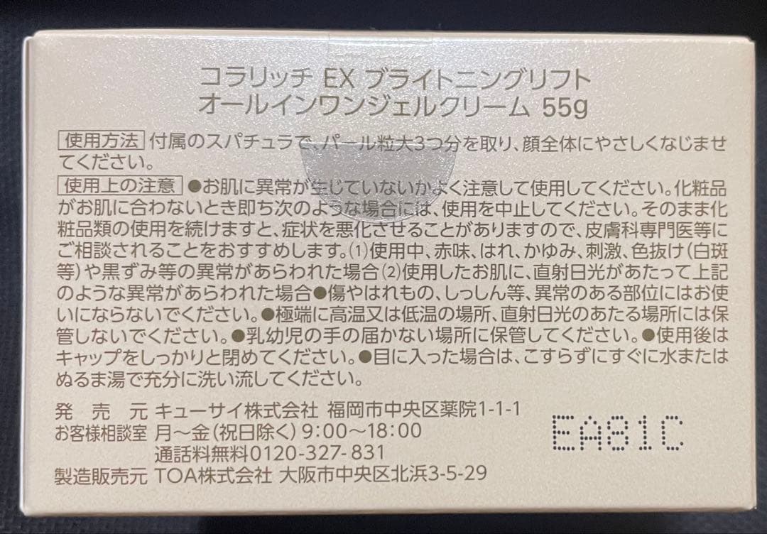 コラリッチ EX ブライトニングリフト オールインワンジェル 55g 3個