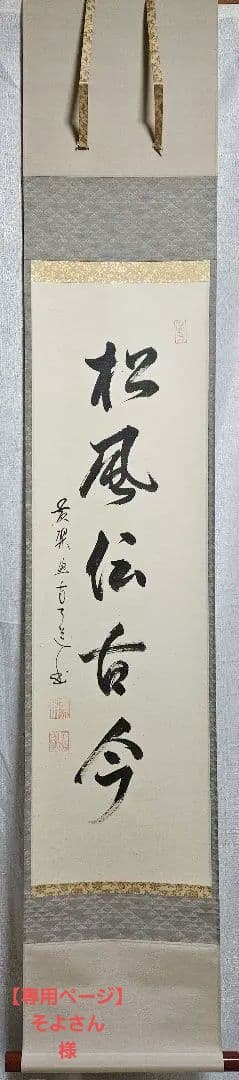 専用ページ】真筆保証❗】黄檗宗　黄檗監寺　盛井了道筆 「松風伝古今」紙本肉筆掛軸