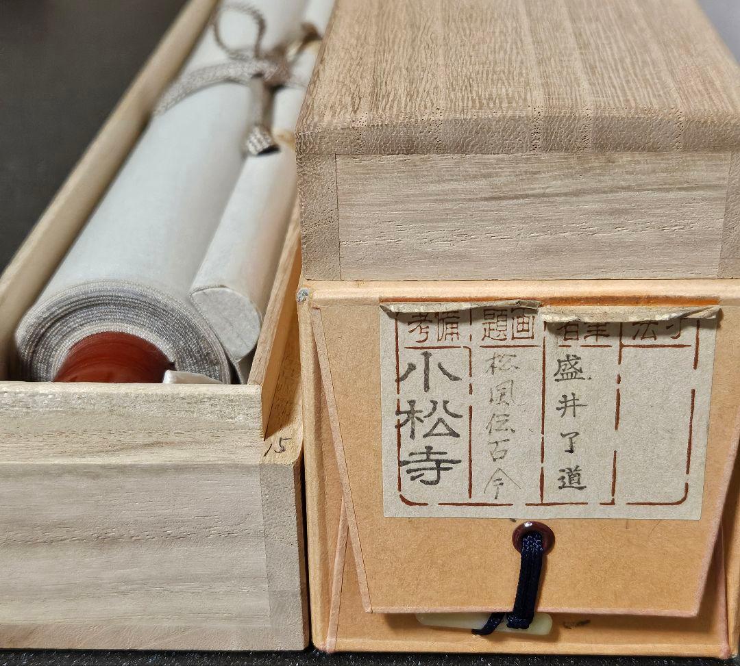 専用ページ】真筆保証❗】黄檗宗　黄檗監寺　盛井了道筆 「松風伝古今」紙本肉筆掛軸