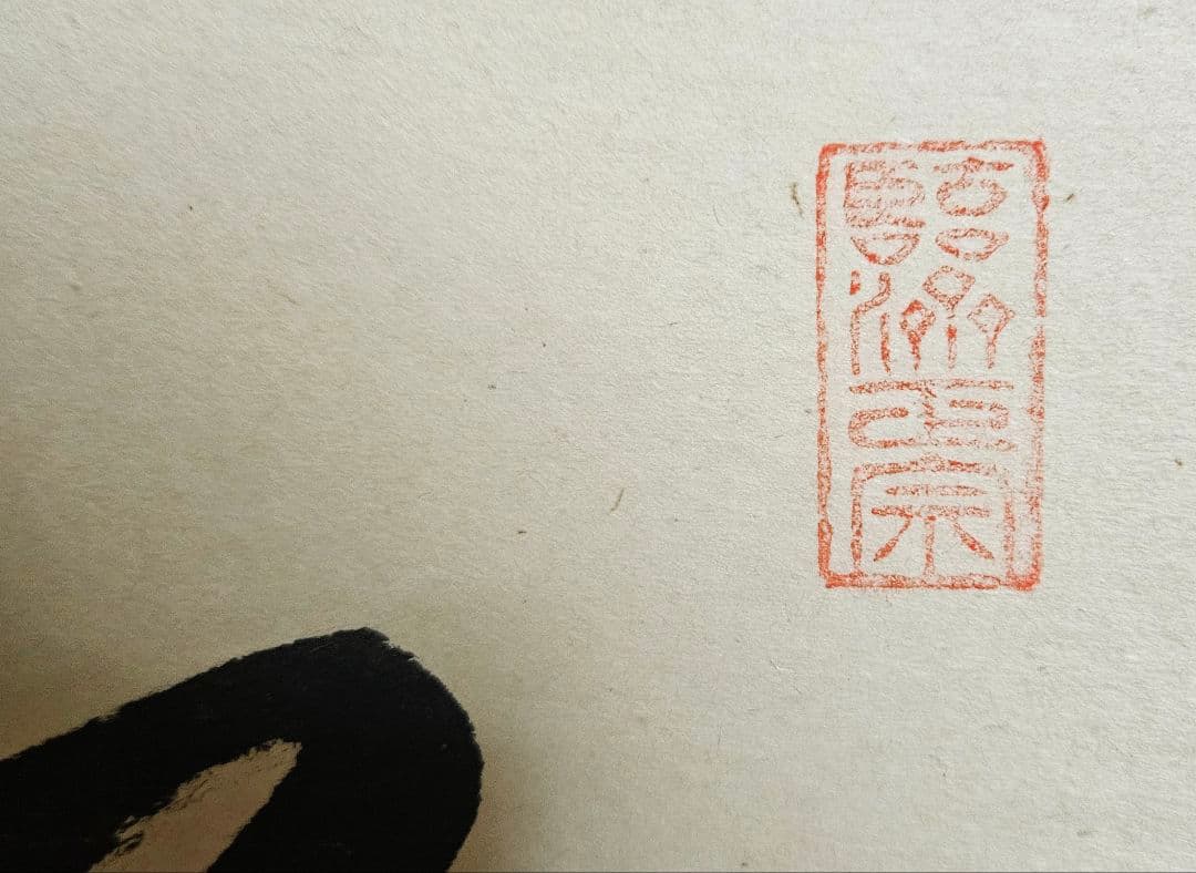 専用ページ】真筆保証❗】黄檗宗　黄檗監寺　盛井了道筆 「松風伝古今」紙本肉筆掛軸