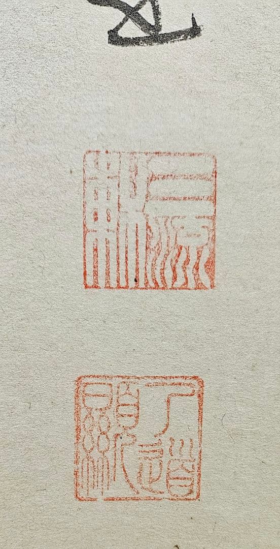 専用ページ】真筆保証❗】黄檗宗　黄檗監寺　盛井了道筆 「松風伝古今」紙本肉筆掛軸