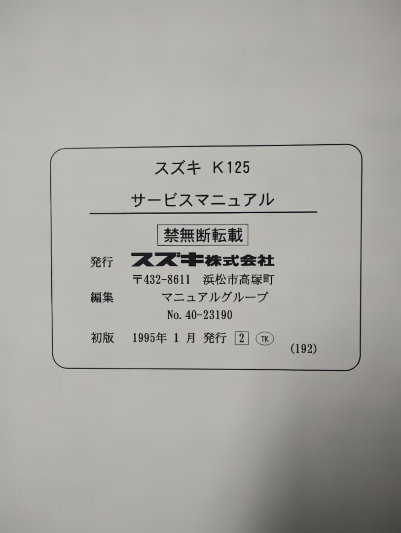 SUZUKI K125 サービスマニュアル 1995年発行