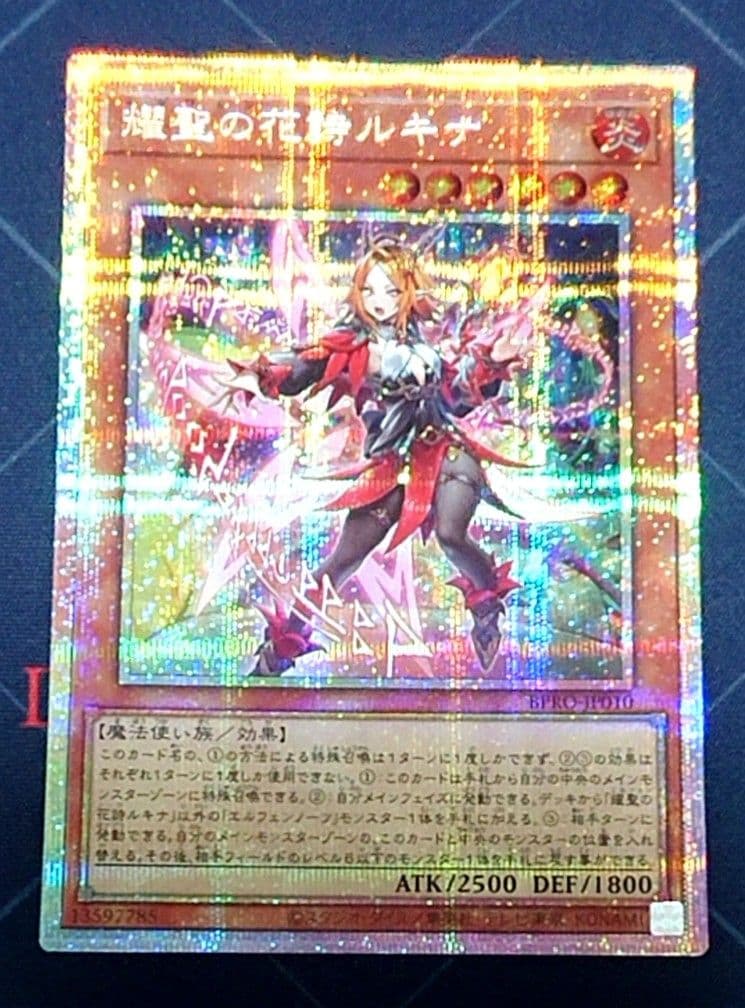 遊戯王 燿聖の花詩ルキナ プリズマ プリシク シークレット 日版