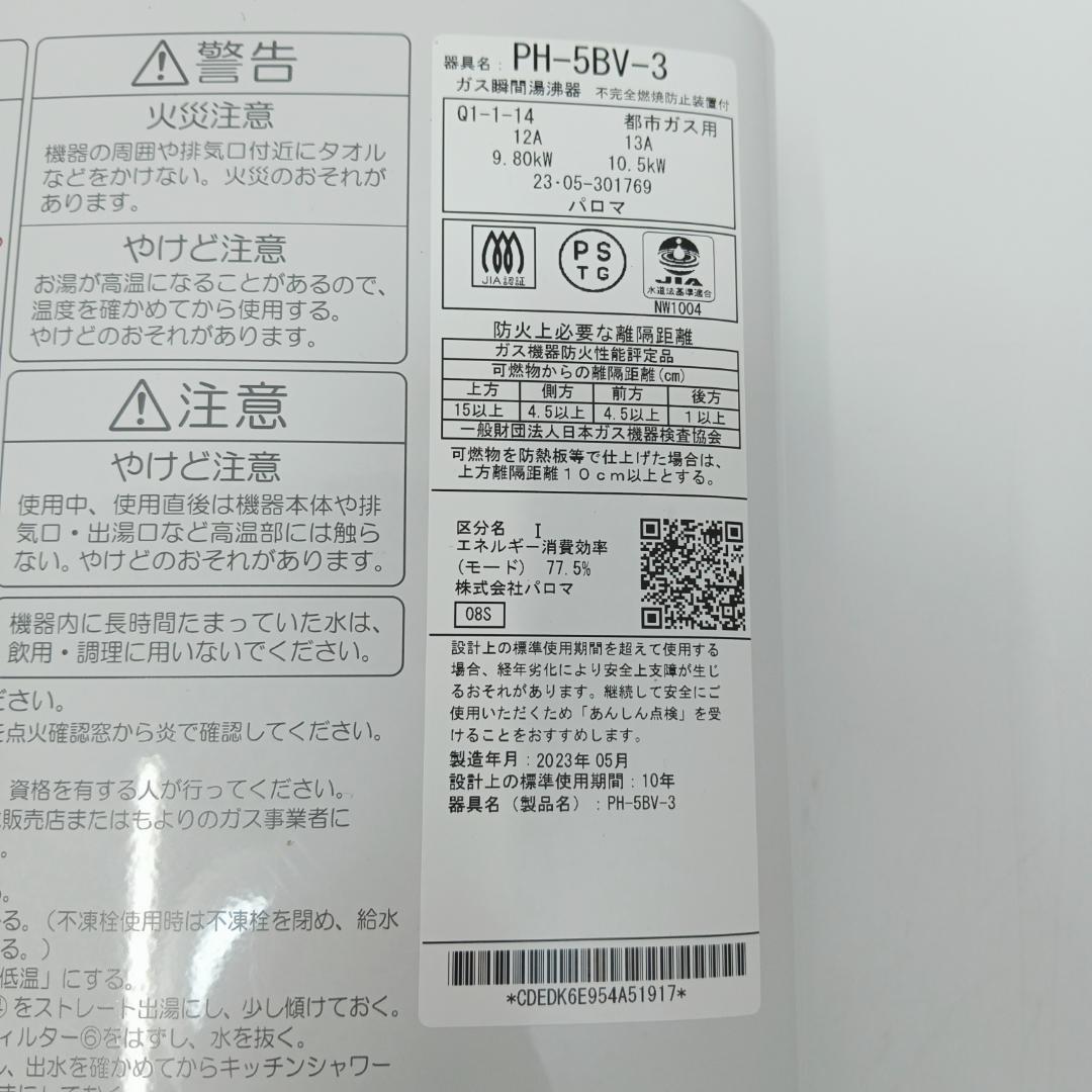 7m7648h3h 給湯器 パロマ PH-5BV-3 都市ガス 23年製
