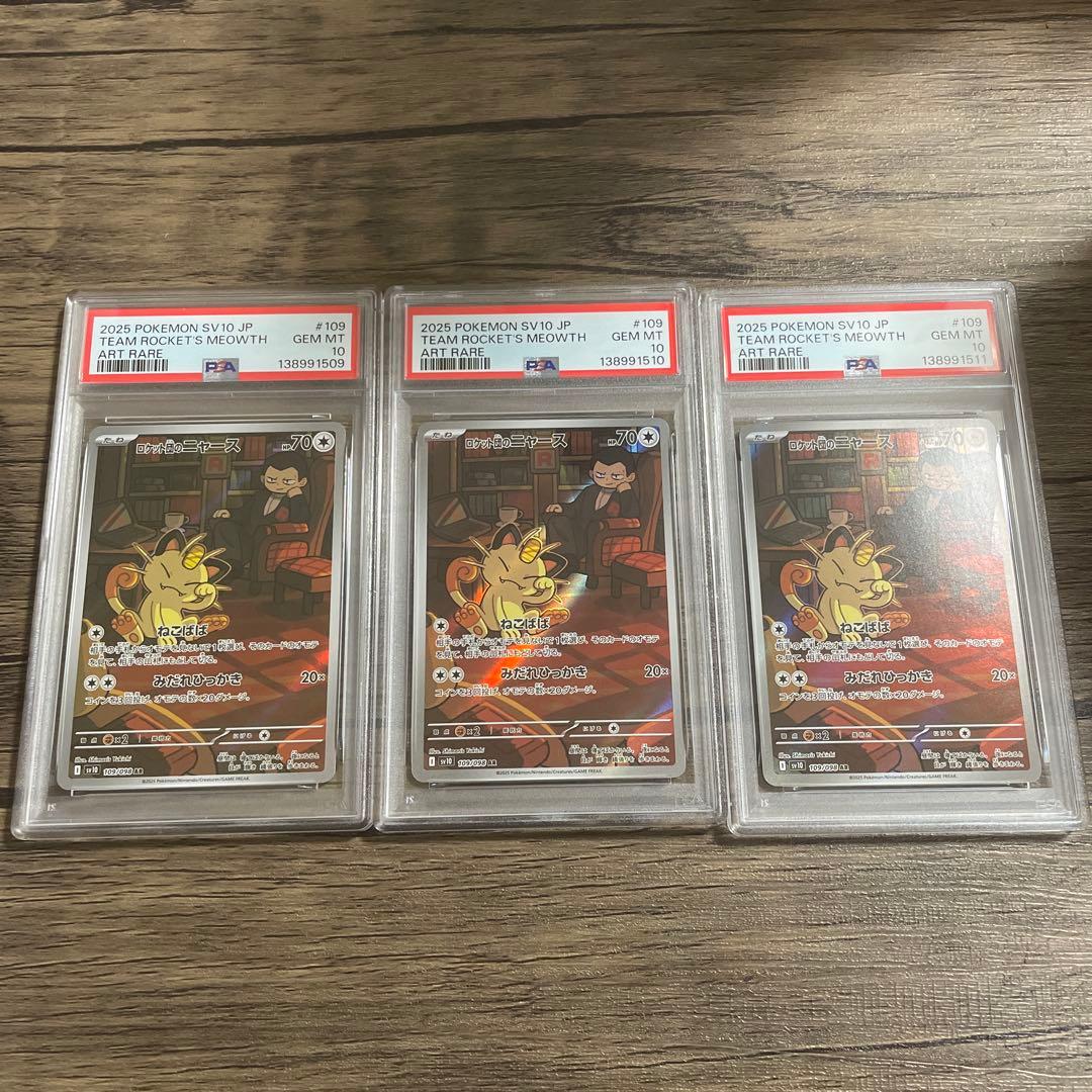 ロケット団のニャースar PSA10 3枚連番セット